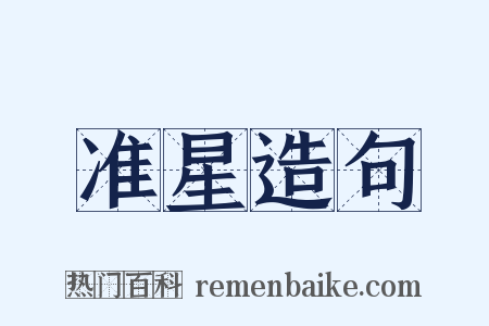 准星造句是什么意思的图片